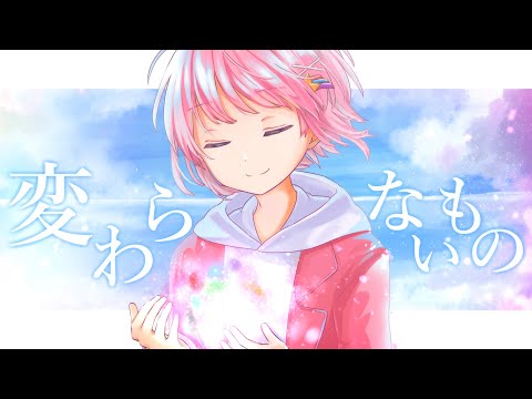 《17歳の誕生日記念》変わらないもの / きゅー【歌ってみた】