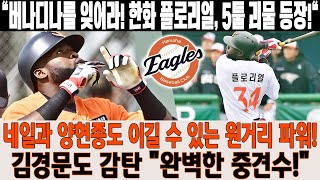 🔥"버나디나를 잊어라! 한화 플로리얼, 5툴 괴물 등장!"🔥 네일·양현종도 두들긴 장타력! 김경문도 감탄 "완벽한 중견수!" 한화 우승 청사진 그려진다! #한화이글스