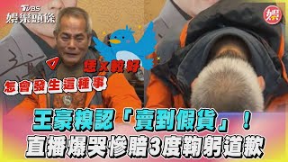 王豪糗認「賣到假貨」！　直播爆哭慘賠3度鞠躬道歉｜TVBS娛樂頭條