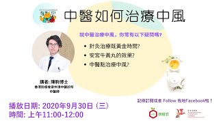 【中醫如何治療中風】網上直播