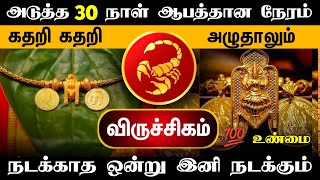 சுழற்றி அடிக்கும் விதி !  விருச்சகம் ராசிக்கு 2025 ஆட்டம் ஆரம்பம் !viruchigam ! 2025 !