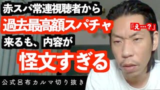 何モンなん…【公式呂布カルマ切り抜き】