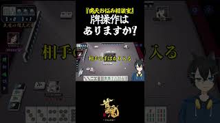 【ネット麻雀】『牌操作はありますか?』 #shorts  #雀魂 #麻雀