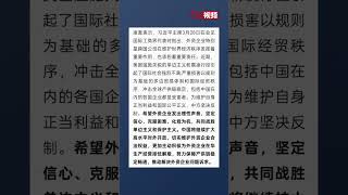 商務部召開外資企業圓桌會：希望共同戰勝單邊主義和保護主義