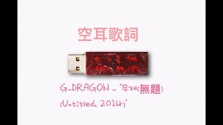 G-DRAGON - '무제(無題) (Untitled, 2014)' ｜空耳歌詞lyrics Han