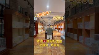 一次看夠200隻！心儀汪星人在此 #萌宠 #pets #狗狗 #香港寵物 #香港