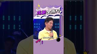 時不時會找謝金燕？🤪 #吳宗憲 #陳漢典 #舒子晨 #謝金燕 #諧音梗 #好笑 #Shorts