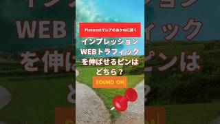 Q.インプレッションとWEBサイトのアクセスを伸ばせるピンはどちら？ #pinterest #マーケティング #マーケティング #snsマーケティング #sns集客