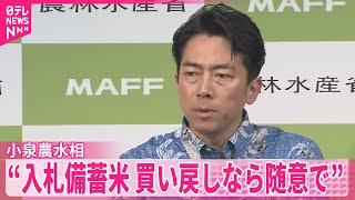 【コメ】「入札」備蓄米、政府買い戻しなら「随意」で安値に  小泉農水相が意向