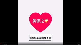 敏惠美保-來自校友的推薦：每日一⭐️-新娘秘書篇