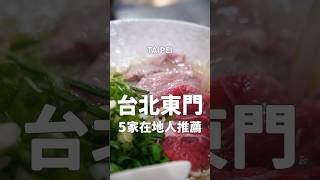 一日美食家desu來到東門捷運站 #台灣美食 #台北美食 #東門 #東門市場 #牛肉麵 #蛋餅 #豆漿 #咖啡 #草莓大福 #生煎包 #foodie #永康街