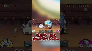 【にゃんこ大戦争】本当に愛する者...　 #ゆっくり実況　 #にゃんこ大戦争　#shorts