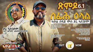 ሰፊሕ ዕላል ኣወል ስዒድ ምስ ዶሪ ኣስጎዶም(ኣቦ ወንበር ውድብ ዓሲምባ)