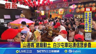 苗栗"山邊媽"建廟動土 白沙屯車站湧信眾參香 信徒期盼12年 山邊媽祖辦動土典禮蓋新廟｜記者 賴一銀 吳俊賢 葉信葳｜新聞一把抓20250727｜三立新聞台