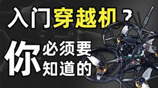 【小白攻略】入手穿越机前，你一定要知道的这些！极限FPV视角 穿越机入门手册 穿梭机 无人机   1 1 入手穿越机前，你一定要知道的这些！