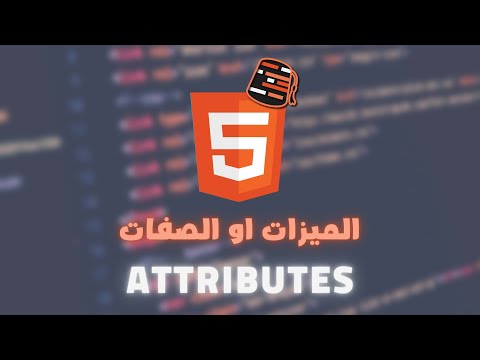 HTML Attributes ... وكيفية كتابتهم 🌟