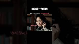#哈尔滨一九四四  潘·身份掉马·越上线失败，关雪：别整这死出 #杨幂  #张子贤