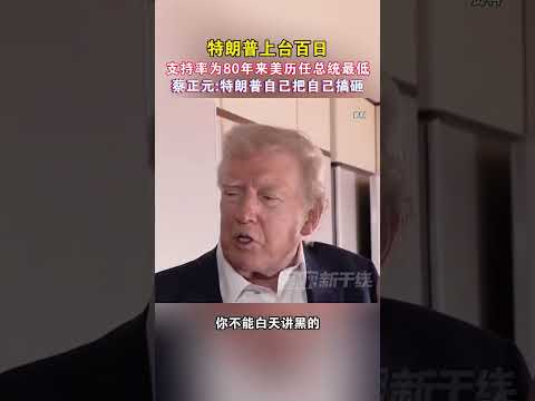 特朗普上台百日支持率为80年来美历任总统最低 蔡正元：特朗普自己把自己搞砸#海峡新干线 #美国 #特朗普 #支持率