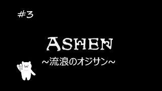 #3【オープンワールドアクションRPG】ASHEN-アシェン-流浪のオジサン