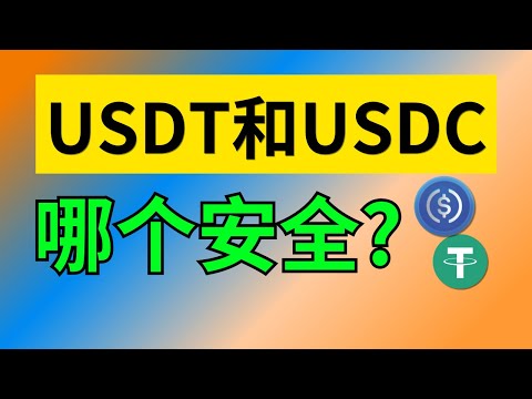 USDT USDC区别，哪个更安全｜哪款U币更安全｜USDT哪个国家的？USDC官网购买