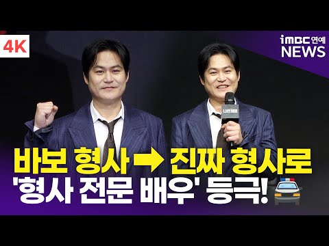 [4K] 김성균, 바보 형사에서 진짜 형사로👮🏻‍♂️ 이 정도면 '형사 전문 배우' 인정? | Kim Sungkyun '나인 퍼즐' 제작발표회