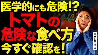 【激ヤバ】トマトの衝撃的な効果！リコピンで健康に良いと思ったら… #トマト #トマトの健康効果