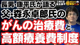 His eldest son, Kohei, talks about Takuro Morinaga's cancer treatment costs and the high-cost med...
