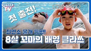 '우주만큼 지구만큼💓' 수영밖에 모르는 8살 아이의 첫 생활대축전 l 2025 전국생활체육대축전