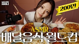 モクバンASMR（配達食品ワールドカップ+ホームルーチン）ㅣYUNA EP.05 [EN][JP][CN]