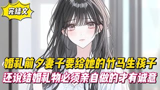 【完結文】婚禮前夕妻子要給她的竹馬生孩子，還說結婚禮物必須親自做的才有誠意！#戀愛#漫畫#二次元
