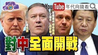 獨！川普密蘇里州向中國提告？！龐皮歐要聯合東協圍堵中國？！香港市成立倒數？！孫力軍洩漏新冠病毒訊息給美澳遭拔官？！【2020.04.23『年代向錢看』節目】