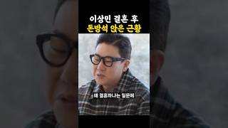 이상민 결혼 후 돈방석에 앉은 근황 / #이상민 #미우새