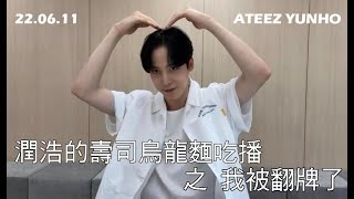 |直播翻牌紀錄|220611 ATEEZ YUNHO 潤浩的壽司烏龍麵吃播之吃麥片先倒牛奶還是麥片 에이티즈 윤호 시리얼 눅눅하게 먹는다 vs.바삭하게 먹는다 |우츄 #ateez