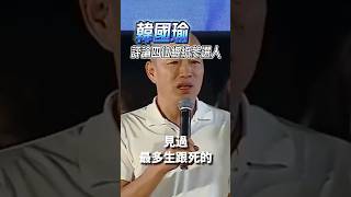 韓國瑜評論四位總統參選人 #韓國瑜 #國民黨 #侯友宜 #柯文哲 #郭台銘 #賴清德 #總統