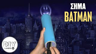 ΣΗΜΑ BATMAN #DIYLabs