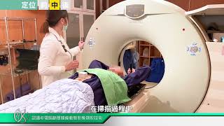 【知情同意】認識4D電腦斷層腫瘤動態影像擷取技術(台)