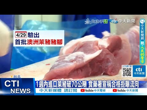 【每日必看】1週內進口萊豬破70公噸 食藥署宣稱合格拒曝流向 20250506