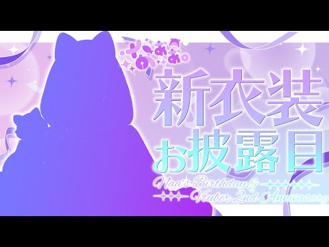 【#雑談 】なぁぁ。生誕祭＆Vtuber 2周年🎂💜【#vtuber /#なぁぁ 】