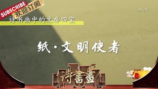 文房四宝·纸·文明使者 李峤《纸》这首诗通篇没有出现一个“纸”字，但全诗却又尽是“纸”的影子 |《诗书画》Becoming poetic 20200824【东方卫视官方频道】