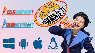 2023年最佳免费VPN推荐！电脑vpn 手机vpn macosvpn 就用它了——vpn4test 真！免费vpn| 资源库