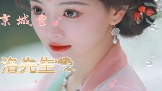 洛先生最新古风神曲《京城雪》我知道京城的雪，落不到江南的街！