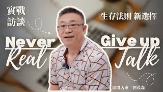 好市家 - AI 智能選屋平台 訪談紀實 加盟店東篇