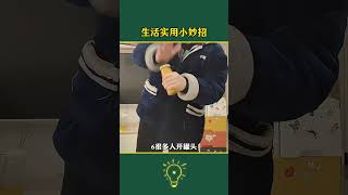 #生活小妙招 #生活小技巧 #生活窍门 #实用小妙招 #实用小技巧