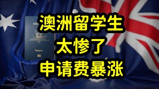 澳洲学生签证申请费暴涨到2000澳币，留学生太惨了！