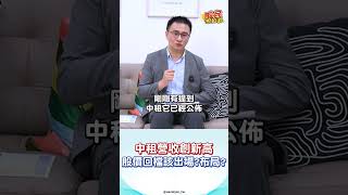 中租營收創新高，股價回檔該出場？布局？ #shorts #股民想知道