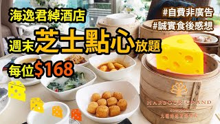 ［爆平酒店點心放題］Say Cheese! 新食感芝士點心放題90分鐘無限任食@海雲天（九龍海逸君綽酒店 Harbour Grand Kowloon) #自費非廣告 #誠實食後感 #即拍即剪系列