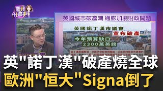全球破產潮來襲! 英國城市再破產! 諾丁漢近年第四個! 歐洲版恒大事件上演! 不敵房市寒冬! Signa聲請破產!｜陳斐娟 主持｜20231203| 關我什麼事 feat.朱岳中