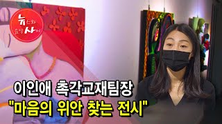 [뉴스&이사람] 이인애 촉각교재팀장 "마음의 위안 찾는 전시" / 서울 현대HCN