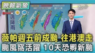 天氣/薇帕週五前成颱 往港澳走 颱風窩活躍 10天恐孵新颱｜氣象主播 吳軒彤｜TVBS氣象站｜TVBS新聞20250716