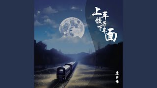 上车饺子下车面